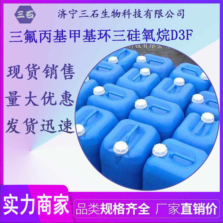 厂家直销 三氟丙基甲基环三硅氧烷D3F 疏水疏油 低表面张力