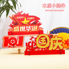 新しい建国記念日愛国的な装飾装飾品ダブルフェスティバル同一祭テーブルトップ装飾品 11 テーマシーン装飾小道具