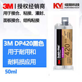 3m dp420ns胶水黑色结构胶坚韧耐用粘合无挂流抗冲击环氧AB胶