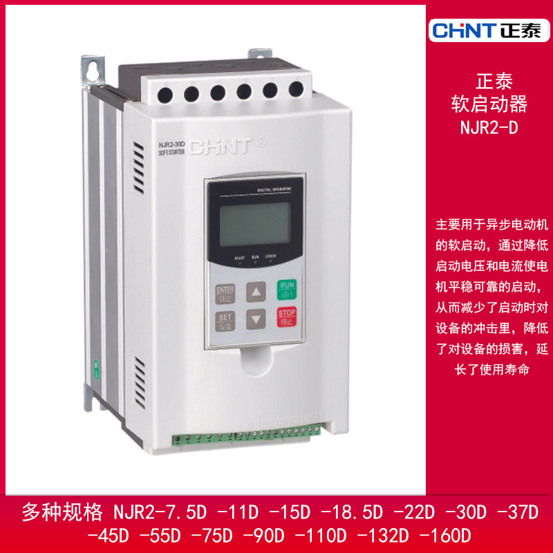 正泰软启动器NJR2-D三相电机软启动器旁路软启动器75kw30kw37kw