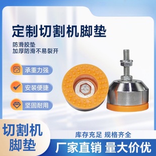 Muyi cutting machine foot pad non-slip shock absorption heavy-duty foot cup fixed foot scratch-resistant floor protection