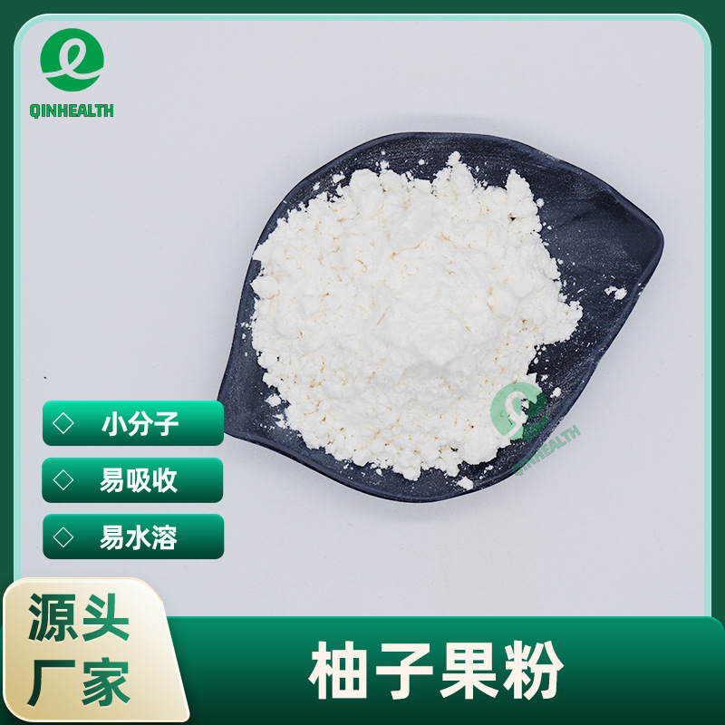 西柚粉99% 秦禾生物 速溶柚子粉 西柚酵素粉 西柚萃取原料 水溶