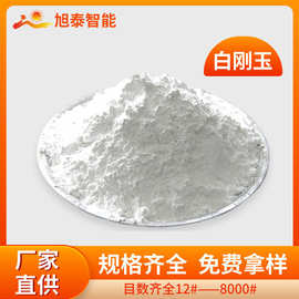 旭泰白刚玉磨料厂家一级喷砂表面抛光去毛刺除锈微粉白刚玉颗粒
