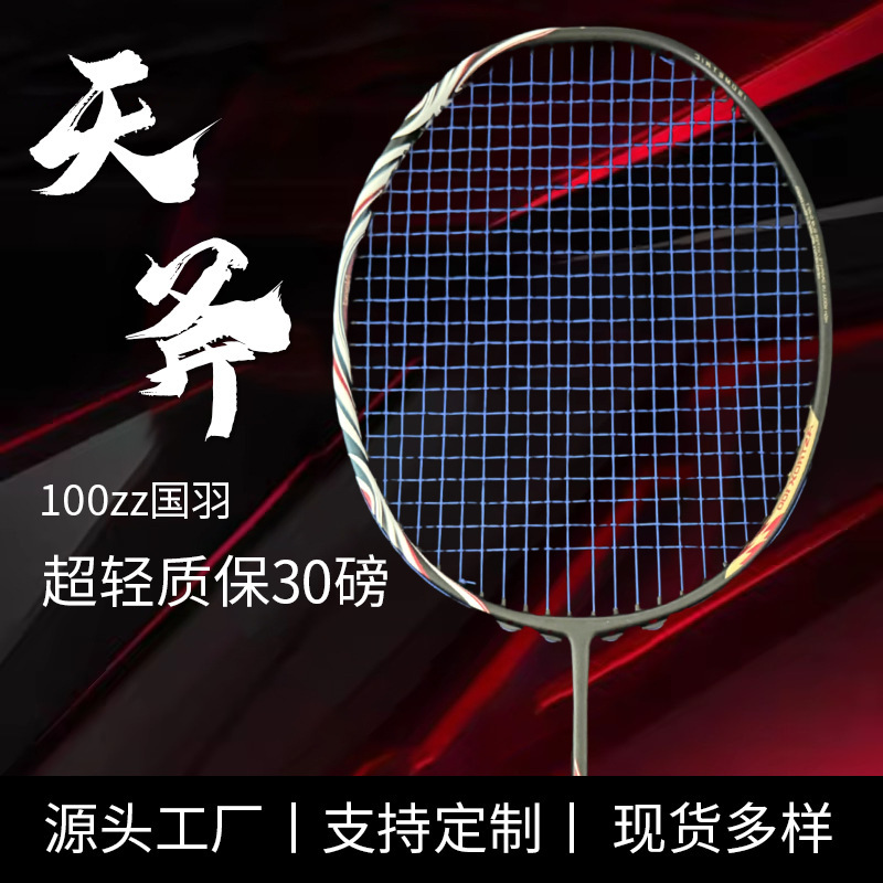 正品羽毛球拍全碳素纤维球拍超轻天斧100zz比赛训练耐打羽毛球拍|undefined