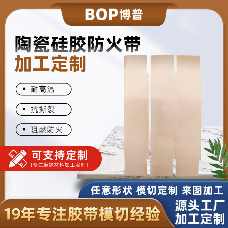 现货供应陶瓷硅胶防火带阻燃耐高温隔热玻纤胶带陶瓷硅胶垫