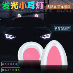 メーカー直販装飾灯かわいいアニメ猫耳装飾品太陽エネルギー無充電灯車外装飾品改造