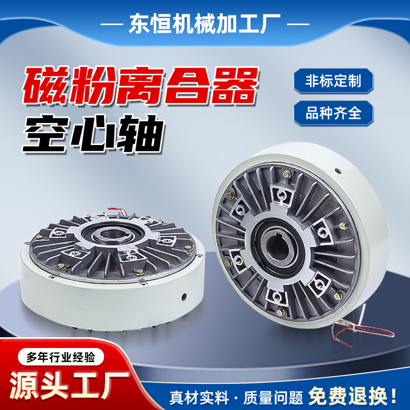 制动磁粉离合器东恒空心轴粉刹车工业传动电磁