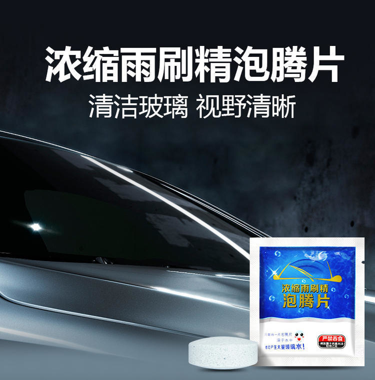 Automobile glass water summer wiper wiper water glass liquid concentrated solid wiper essence effervescent tablet decontamination