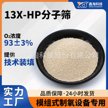 鑫淘13X HP制氧分子筛 PSA制氧机用分子筛93%氧气浓度 25KG/桶