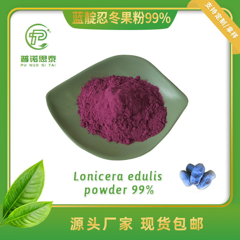 蓝靛忍冬果粉99% 蓝靛果汁粉 固体饮料原料SC源头厂家 现货速发