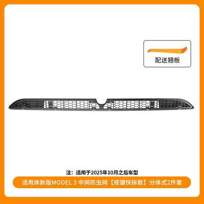Suitable for Tesla's New Version of Model 3, Detachable Insect-Proof Net, Quick-Release Insect-Proof Net, Cross-Border Wholesale (Automobile anti-insect net) - refresh-3-china-open-insect-net-button-quick-release-model-separates-2-piece-set-after-october