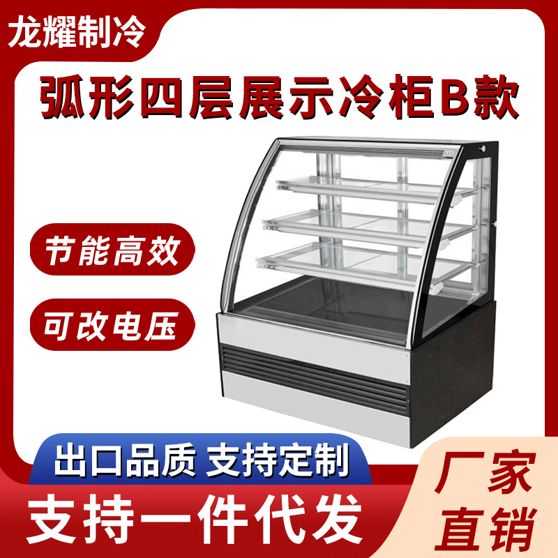 商用风冷弧形四层蛋糕展示冷柜B款水果蛋糕慕斯甜品柜蛋糕展示柜
