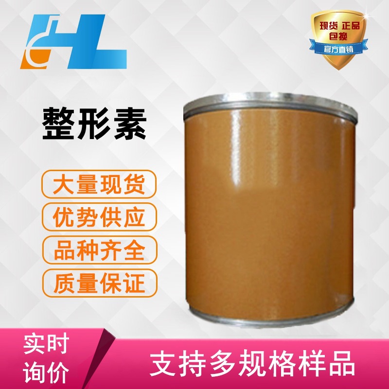现货供应 整形素 氯甲丹 正形素 整形素 整形素 2536-31-4