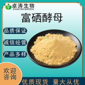 富硒酵母3000ppm补硒营养素强化原料卓涛生物现货批发富硒酵母粉
