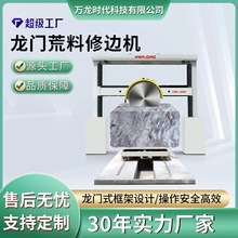 大型石材荒料修边机 花岗岩路沿石大理石花岗岩奢石龙门切割机械