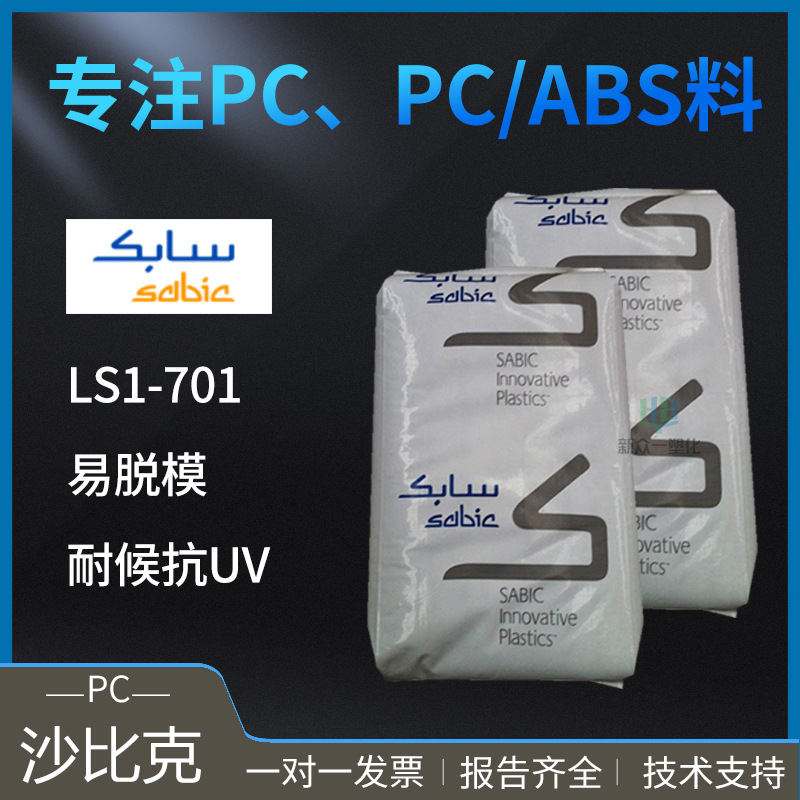 LS1-701沙比克抗紫外线PC沙伯基础黑色亮面抗UV聚碳酸酯塑料颗粒