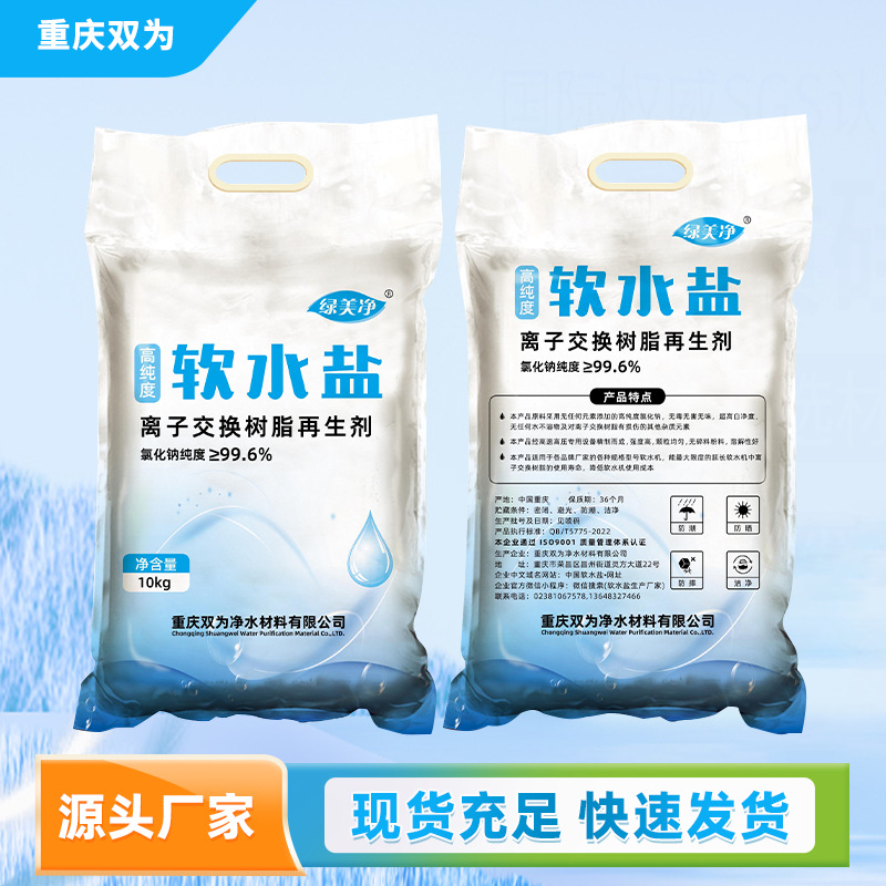 软水盐10kg离子交换树脂再生剂软化饮水机再生剂净化水质批发厂家