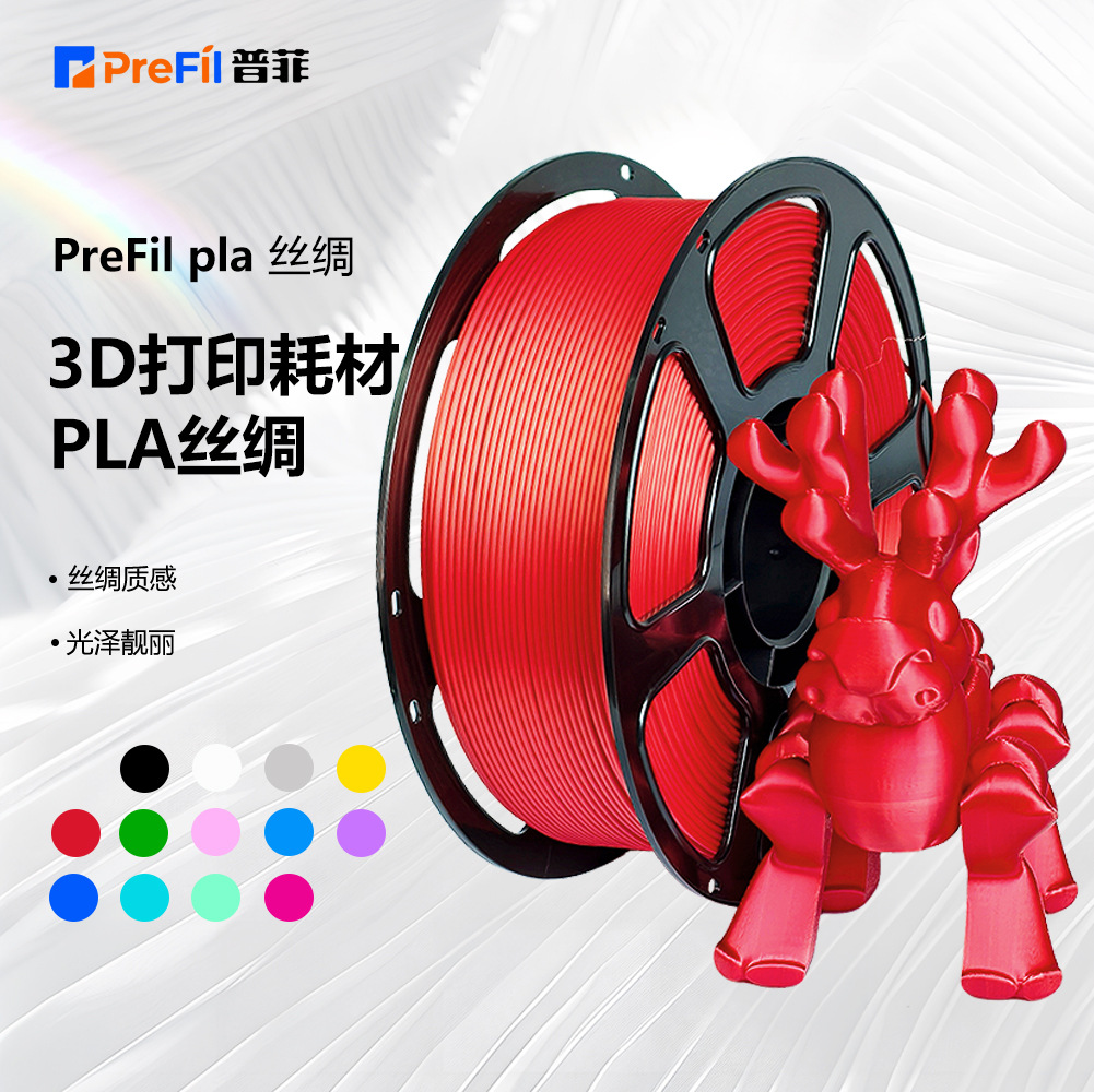 普菲3D打印耗材PLAsilk丝绸PLA1KG3D打印机PLA单色红新材料