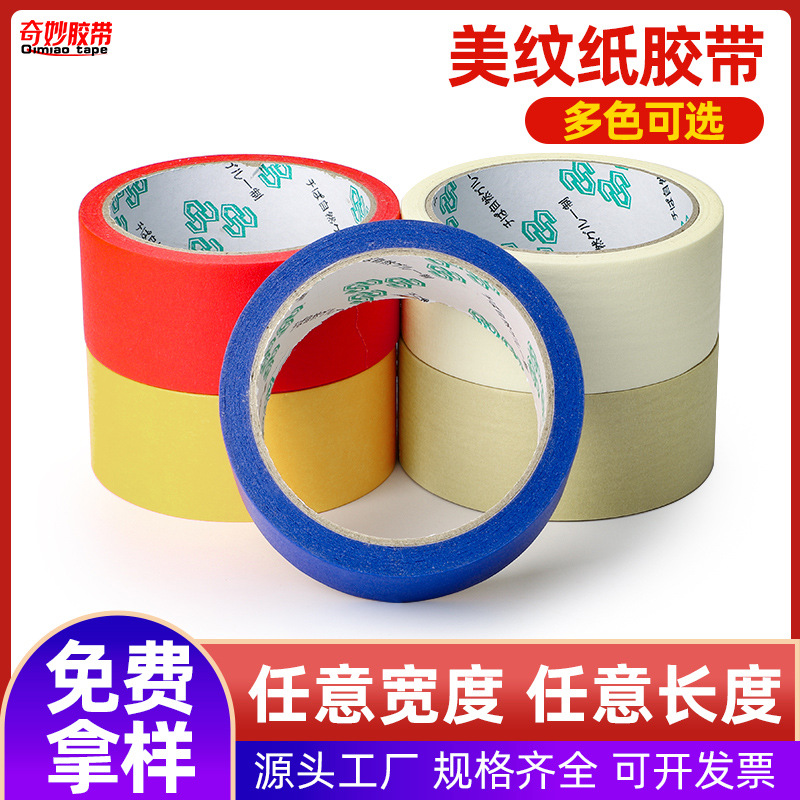 定制高粘美纹纸胶带汽车喷漆可书写美缝装饰皱纹纸易撕胶纸不残胶