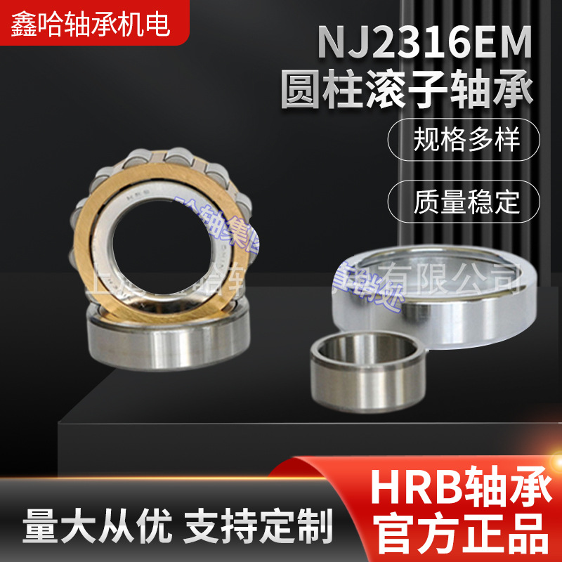 【轴承】哈轴HRB电机水泵NJ2316EM哈尔滨滚子减速机机械高耐磨