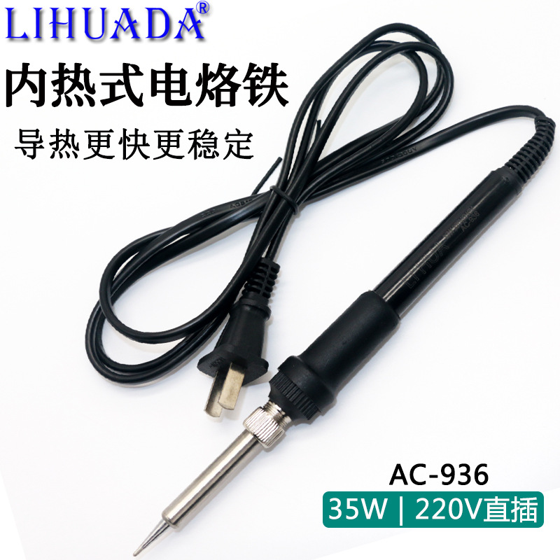 利华恒温电烙铁AC-936烙铁家用维修焊接工具35W大功率直插220V