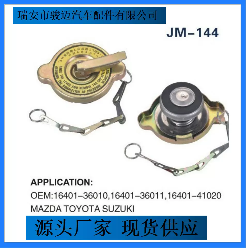 16401-36010 16401-36011 16401-41020散热器盖汽车水箱盖温州