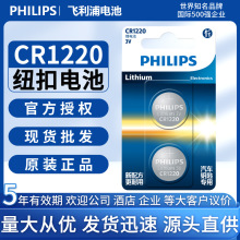 飞利浦CR1220纽扣电池汽车钥匙遥控器手表电子称电脑主板纽扣电池