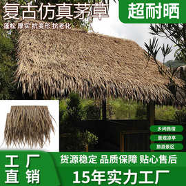 屋顶茅草装饰片 仿真稻草农家乐草瓦 景区民宿防火环保建材