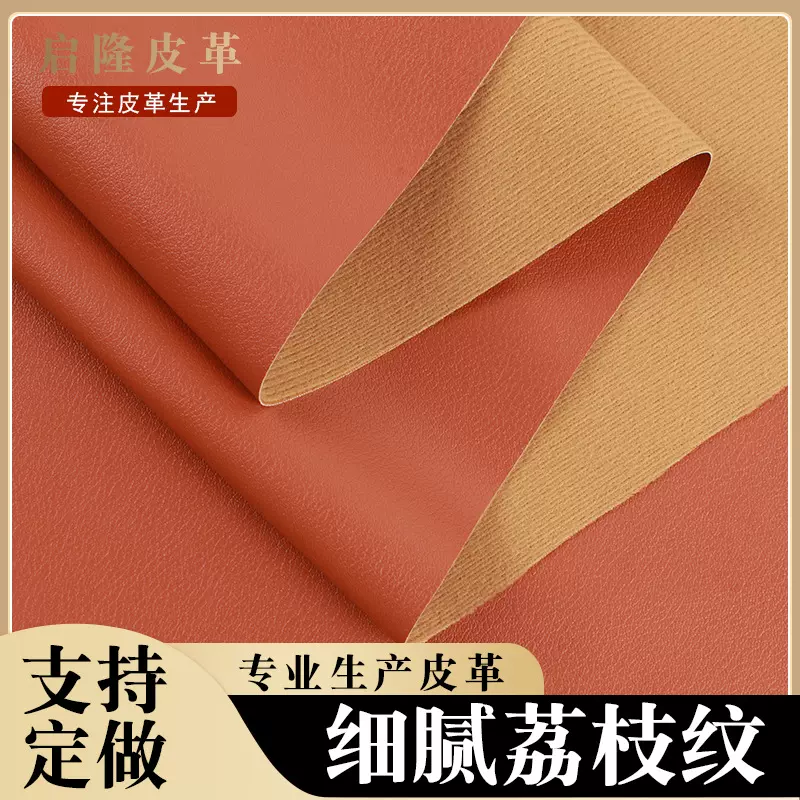 0.8细腻荔枝纹pu革 小荔枝纹人造皮革 箱包眼镜盒手袋女包配料皮