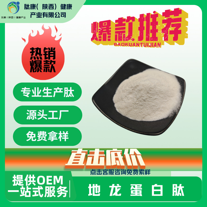 地龙蛋白肽 地龙肽地龙小分子蛋白肽地龙提取物蚯蚓蛋白肽 肽康