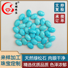 天然绿松石蛋形宝石戒面松石散珠无杂质美国松石项链戒指镶嵌配石