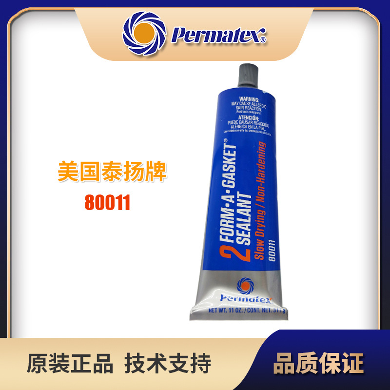 美国太阳牌密封剂permatex80011二号2C油底壳垫片软管