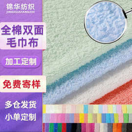 全棉双面毛巾布针织面料布毛巾布料吸水a类洗脸巾干发帽面料定制