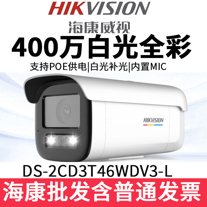 海康400万DS-2CD3T46WDV3-L双光监控红外高清全彩网络摄影头像机