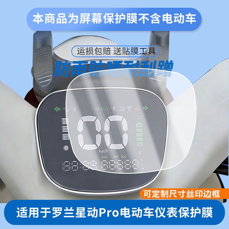 Suitable for Aima Roland Star Pro Electric Vehicle Instrument Panel Film, Explosion-Proof Electric Vehicle Lcd Screen Film, High-Definition Film