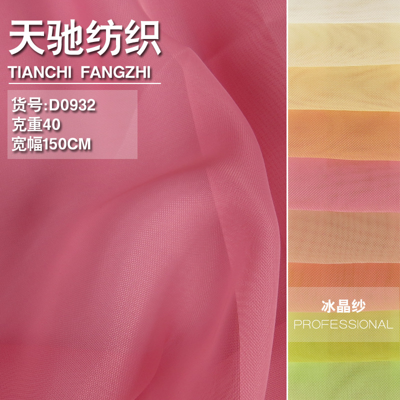 冰晶纱 100T涤纶无弹透明纱夏季时装裙子配饰布硬挺有型透气