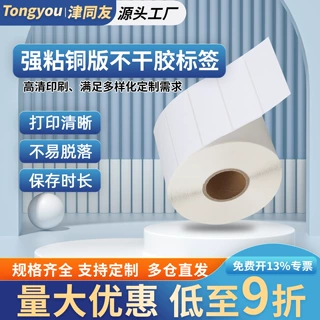 铜版纸不干胶标签定做碳带条码打印纸强粘高清印刷商超物流贴纸