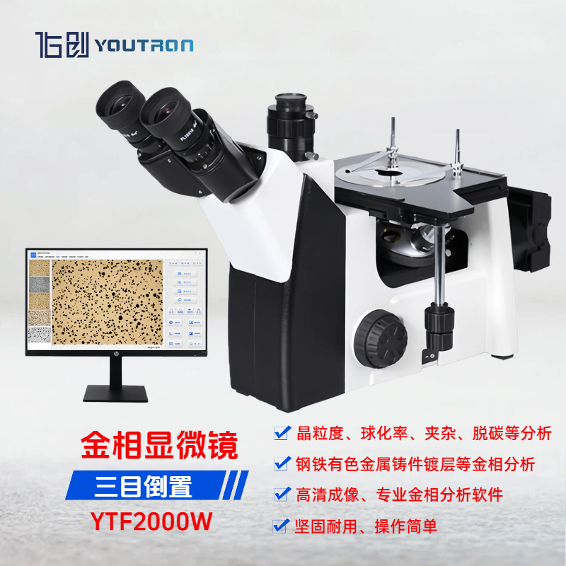 YTF2000W三目倒置金相显微镜金相组织分析球化率晶粒度评级石墨
