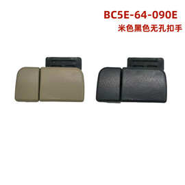 BC5E-64-090E 适用马自达BT50 323 BA BJ杂物箱工具箱拉手扣手锁