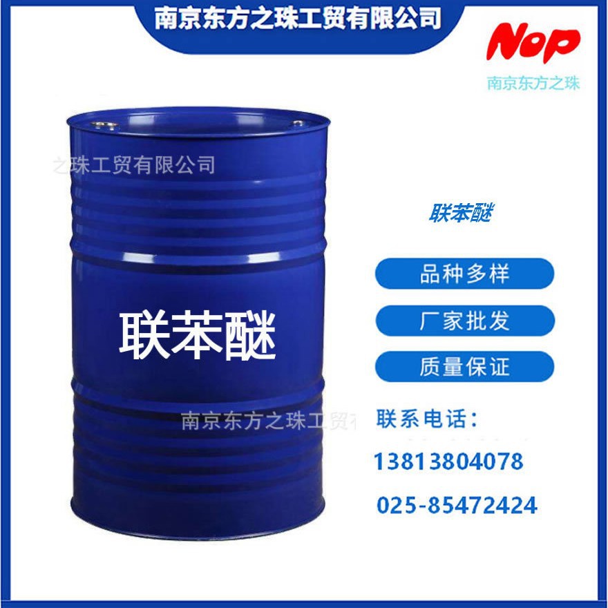 高纯度 联苯醚 厂家现货供应 化工原料批发101-84-8