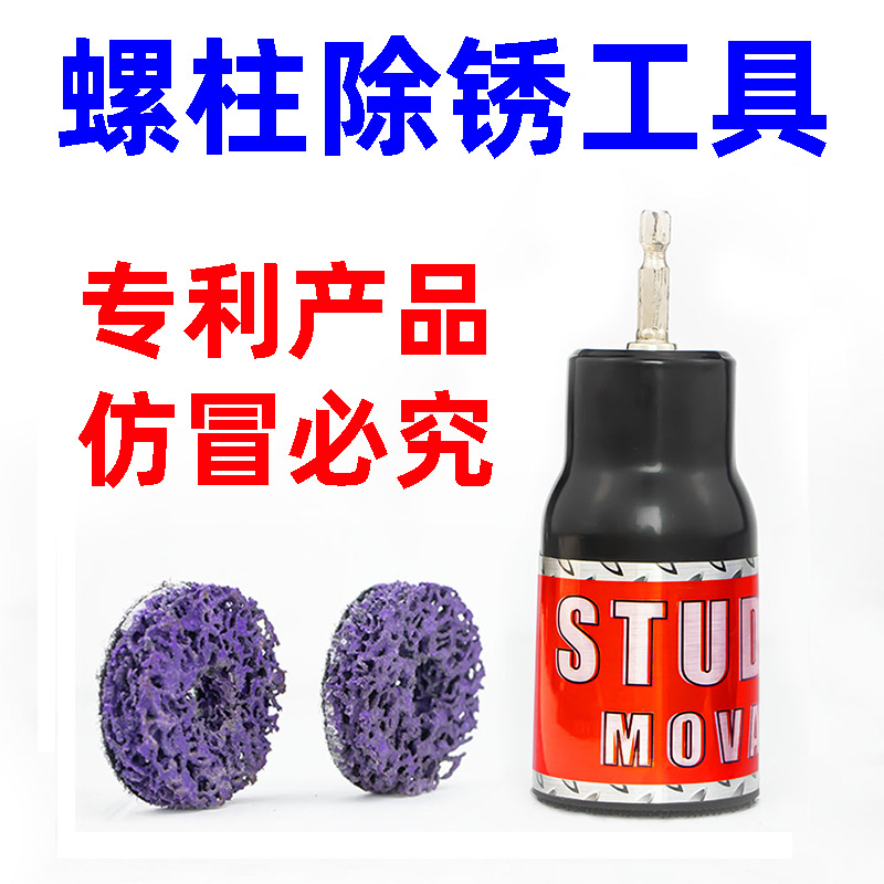 l轮毂螺柱除锈工具 车轮清洁器