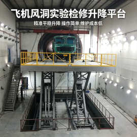 飞机风洞实验检修高精度机械举升机垂尾检修u型剪叉升降台升降机