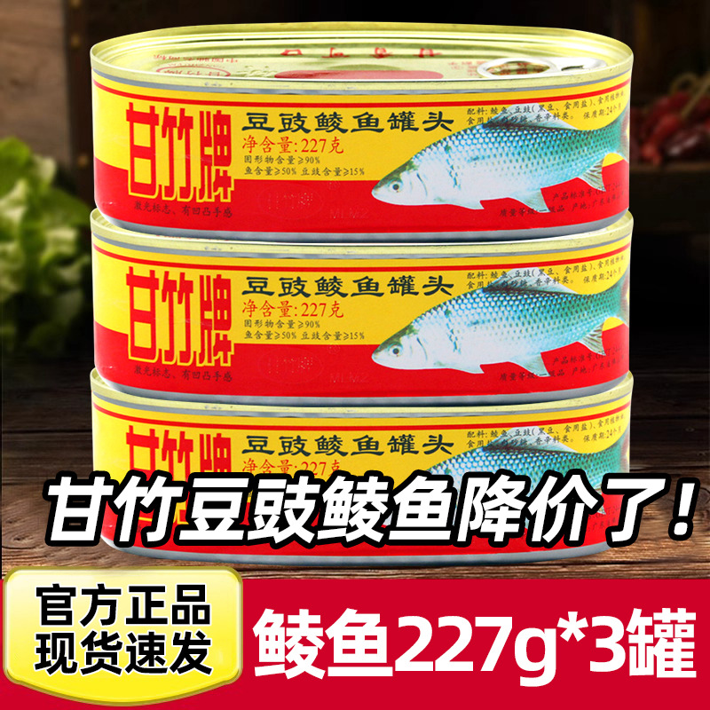 甘竹牌豆豉鲮鱼罐头227g*3罐即食下饭菜香辣凤尾鱼肉旗舰