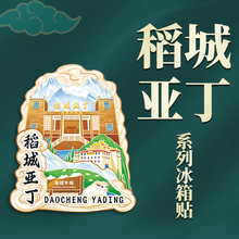 现货四川稻城亚丁景区木质文创磁吸立体冰箱贴金属特色旅游纪念品