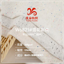 160g雪花彩点面料 32s棉涤平纹汗布 春夏潮牌T恤短袖吊带针织面料