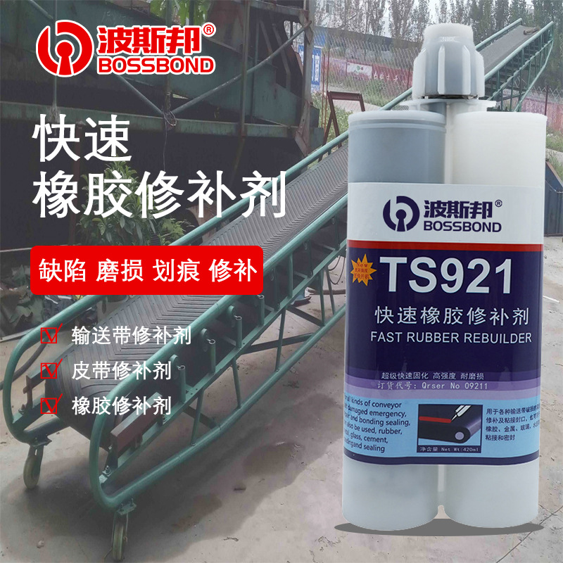 双组份快速橡胶修补剂tS921传送带输送带粘接修复专用胶皮带修补