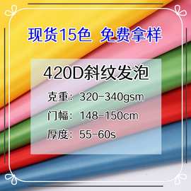 420D斜纹发泡布料涤纶牛津布箱包户外背包面料15色牛津布斜挎