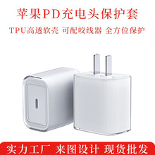 充电头透明壳适用苹果18/20W充电器保护套DIY数据线咬线器透明tpu