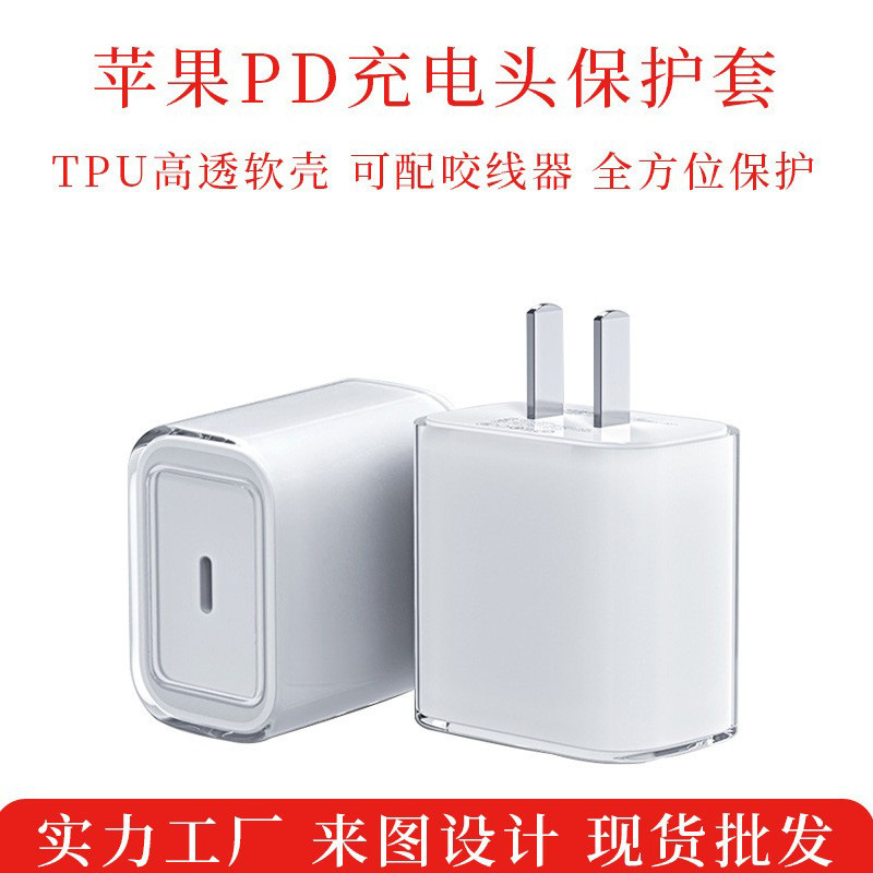 充电头透明壳适用苹果18/20W充电器保护套DIY数据线咬线器透明tpu