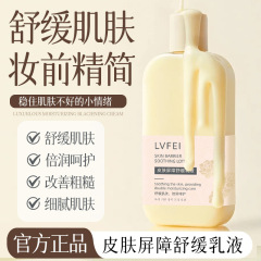 律菲皮肤屏障舒缓乳液水光妆前乳滋润舒缓补水保湿润肤厂家直销